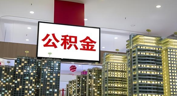 晋江离职后公积金可以一次性取吗（离职后能一次性取出住房公积金吗）